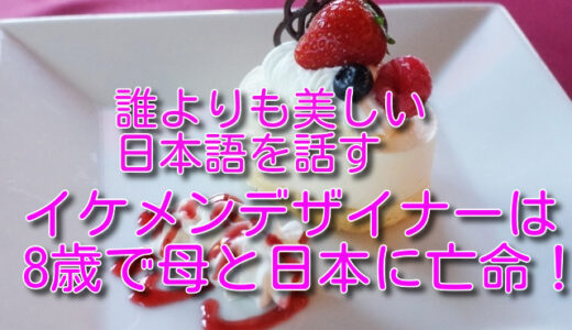 渋谷ザニーの経歴や学歴は？貴族階級出身の祖父をもつ政治難民だった？イケメンだけど結婚してる？