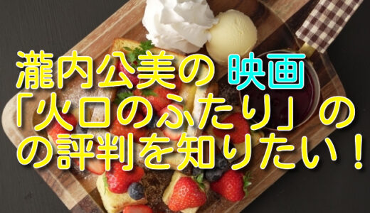 瀧内公美のプロフィールや出演ドラマ！火口のふたりの評判が凄い！木下ほうかとの関係は？