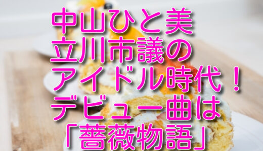 中山ひと美立川市議のアイドル時代が可愛い！デビュー曲や経歴は？不倫で提訴された？