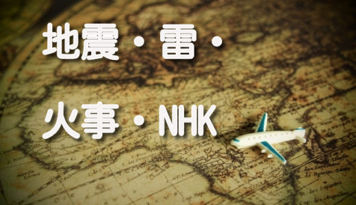 NHK受信料を引越しする際に解約忘れをすると特に海外へは大変！事前準備が肝心！