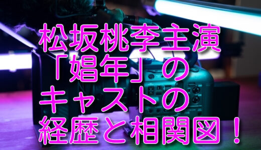 娼年のキャスト相関図とネタバレ！松坂桃李はなぜ出演した？