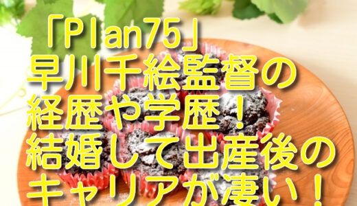 早川千絵監督の経歴や学歴！高校や大学はどこ？結婚して出産した後のキャリアが凄い！
