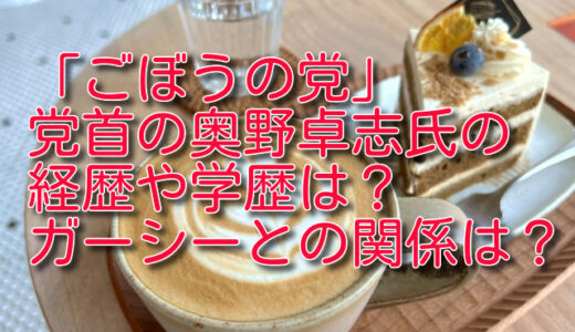 奥野卓志氏のwikiプロフと年収は？出身高校や大学は？結婚する彼女やガーシーとの関係は？