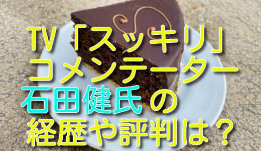 石田健(イシケン)の経歴と学歴！スッキリの評判は？結婚する彼女について！