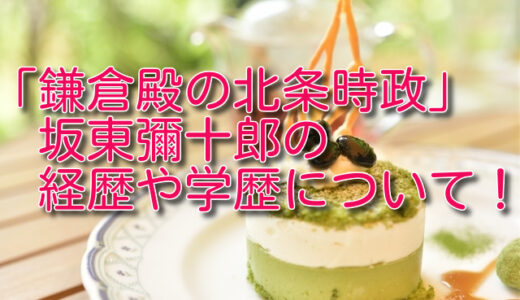 坂東彌十郎の経歴や学歴！家系図が凄い！妻や息子が気になる！