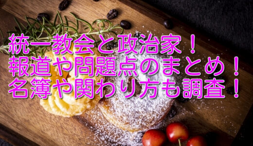 統一教会と政治家の報道や問題点のまとめ！名簿や関わり方も調査！