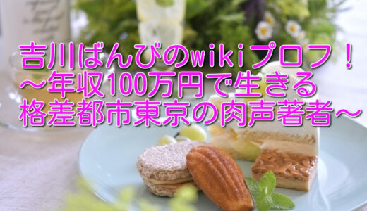吉川ばんびのwikiプロフ！出身高校や大学はどこ？可愛いけど結婚する彼氏はいる？