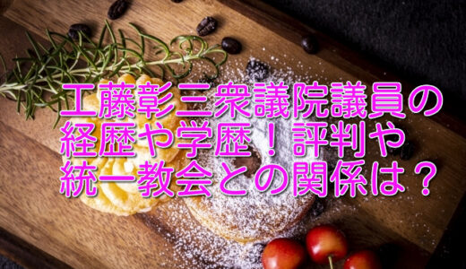 工藤彰三衆議院議員の経歴や学歴！評判や統一教会との関係は？妻や息子が気になる！