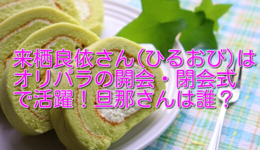 来栖良依ひるおびコメンテーターの経歴が凄い！結婚してる？旦那さんはどんな人？