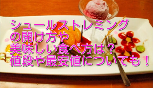 シュールストレミングの開け方や美味しい食べ方は？値段や最安値についても！