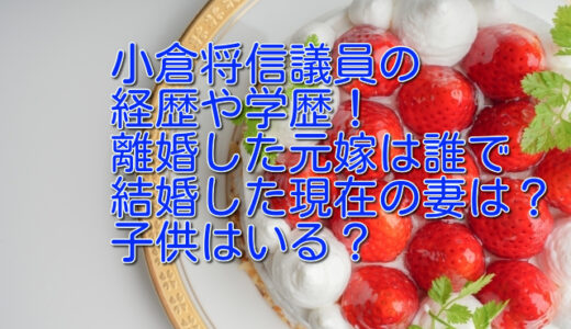 小倉将信議員の経歴や学歴！離婚した元嫁は誰で結婚した現在の妻は？子供はいる？
