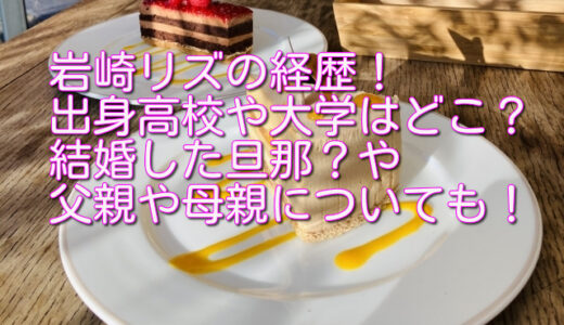 岩崎リズの経歴！出身高校や大学はどこ？結婚した旦那や父親や母親についても！