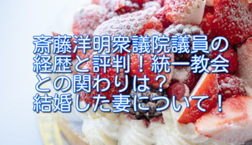 斎藤洋明衆議院議員の経歴と評判！統一教会との関わりは？結婚した妻について！