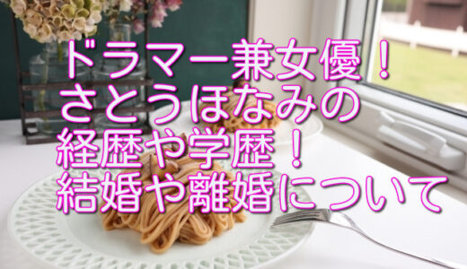 さとうほなみの経歴や学歴！結婚した旦那とは離婚した？性別が気になる！