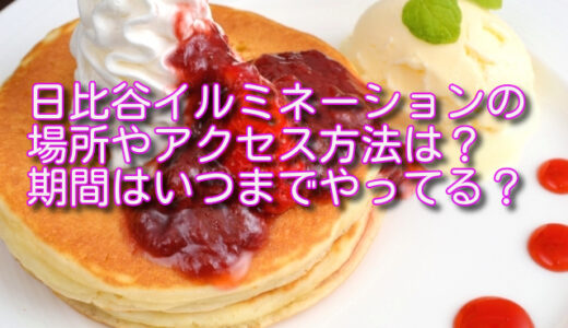 日比谷イルミネーションの場所やアクセスは？いつまでやってる？