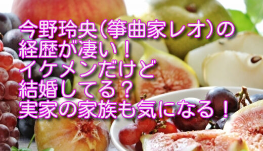 今野玲央(箏曲家レオ)の経歴が凄い！イケメンだけど結婚してる？実家の家族も気になる！