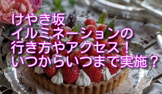 けやき坂イルミネーションの行き方やアクセス！いつからいつまで実施？