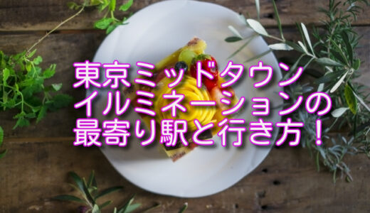 東京ミッドタウンイルミネーションの最寄り駅と行き方！