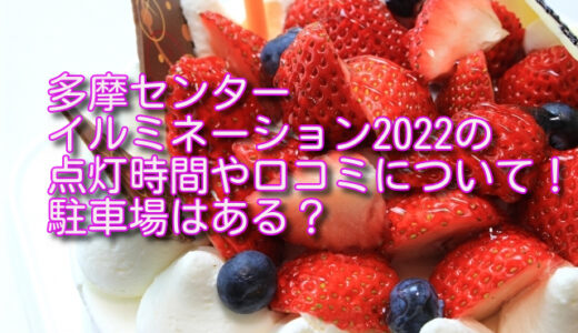 多摩センターイルミネーション2022の点灯時間や口コミについて！駐車場はある？