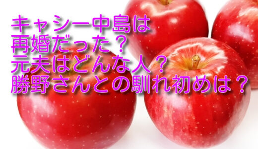 キャシー中島は再婚だった？元夫はどんな人？現在の旦那との馴れ初めは？