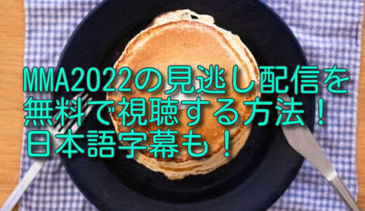 mma2022を日本で無料で見れる視聴方法は？出演者やbts情報も！