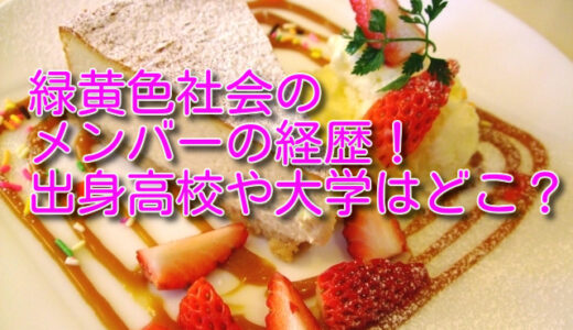 緑黄色社会のメンバーの経歴！出身高校や大学はどこ？