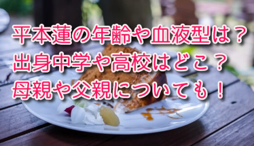 平本蓮の年齢や血液型は？出身中学や高校はどこ？母親や父親についても！
