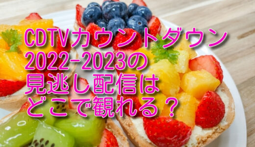 cdtvカウントダウン2022-2023の見逃し配信はどこで観れる？
