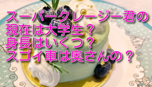 スーパークレージー君の現在は？大学はどこで身長はいくつ？車はベンツ？