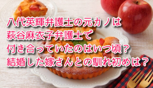 八代英輝の元カノは萩谷麻衣子さんで付き合っていたのはいつ頃？結婚した嫁さんとの馴れ初めは？