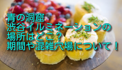 青の洞窟渋谷イルミネーション2022の場所はどこ？期間や混雑予想について！