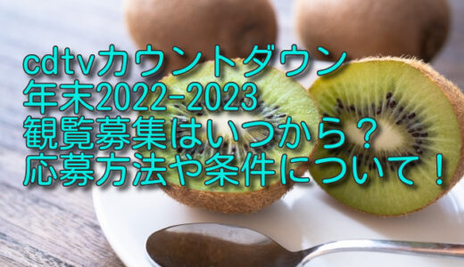cdtvカウントダウン年末2022-2023観覧募集はいつから？応募方法や条件について！