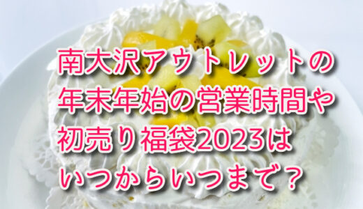 南大沢アウトレットの年末年始の営業時間や初売り福袋2023はいつからいつまで？