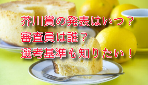 芥川賞の発表は毎年いつ？審査員は誰？選考基準も知りたい！