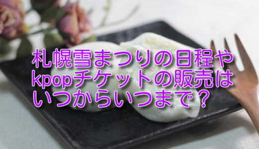 札幌雪まつり2024の日程やkpopチケットの販売はいつからいつまで？取得方法も！