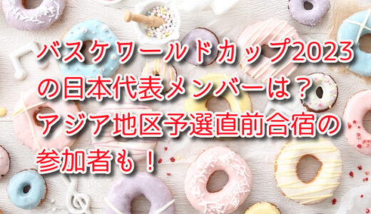 バスケワールドカップ2023の日本代表メンバーは？