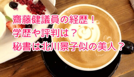 齋藤健議員の経歴！学歴や評判は？秘書は北川景子似の美人？