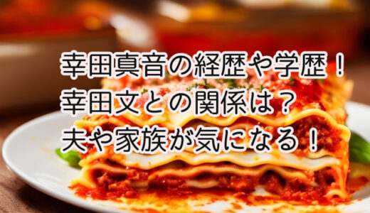 幸田真音の経歴や学歴！幸田文との関係は？家族や夫が気になる！