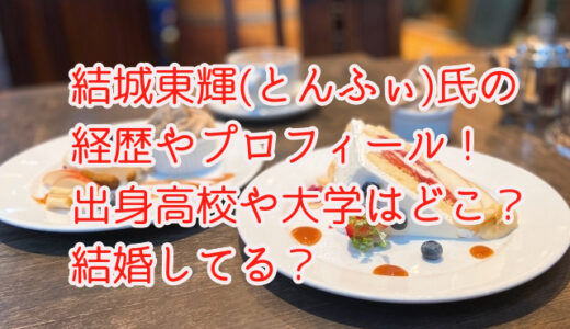 結城東輝氏の経歴やプロフィール！出身高校や大学はどこ？結婚してる？
