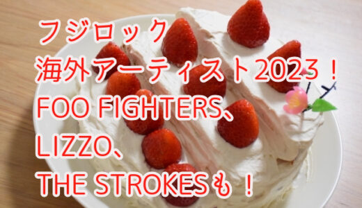 フジロック海外アーティスト2023が発表される！
