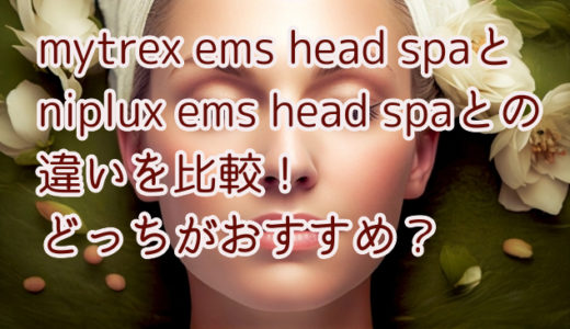 mytrex ems head spaとniplux ems head spaとの違いを比較！どっちがおすすめ？