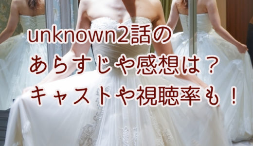 unknown2話のあらすじや感想は？キャストや視聴率も！
