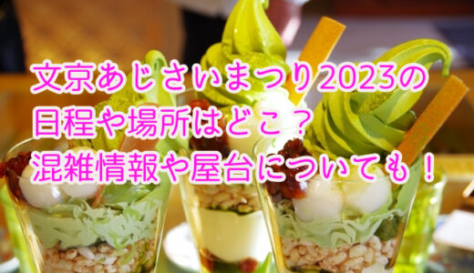 文京あじさいまつり2023の日程や場所はどこ？混雑情報や屋台についても！