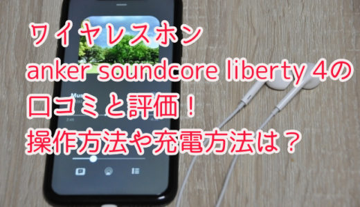 anker soundcore liberty 4の口コミと評価！操作方法や充電方法は？