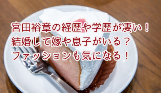 宮田裕章の経歴や学歴が凄い！結婚して嫁や息子がいる？ファッションも気になる！