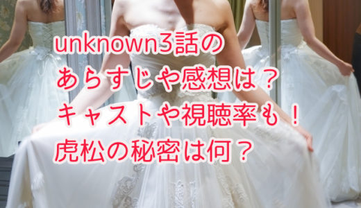 unknown3話のあらすじや感想は？キャストや視聴率も！