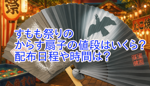 すもも祭り2026のからす扇子の値段はいくら？配布日程や時間は？