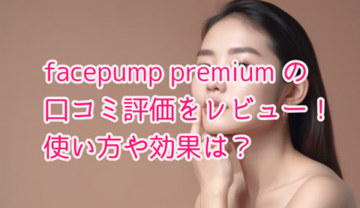 facepump premium の口コミ評価をレビュー！使い方や効果は？