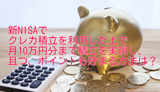 新NISAでクレカ積立を利用して月10万円分までのポイント還元を実現する方法は？