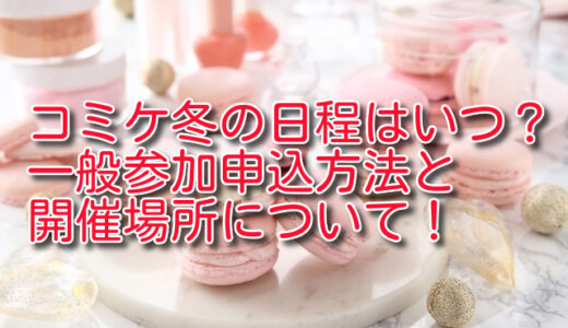 コミケ2025冬の日程はいつ？一般参加申込方法と開催場所について！